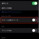 日本語入力では全角スペース、英字入力では半角スペースに自動で振り分ける方法