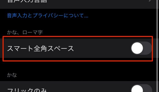 【iOS 14】日本語入力では全角スペース、英字入力では半角スペースに自動で振り分ける方法