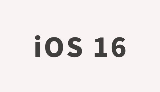 iOS 16に対応しているiPhoneと非対応端末一覧