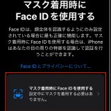 マスク着用でFace IDのロックを解除する設定方法