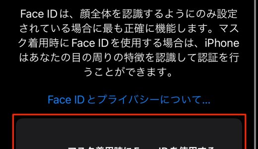 【iOS 15.4以降】マスク着用でFace IDのロックを解除する設定方法