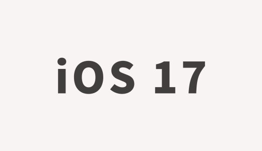 【iOS 17】iPhoneの5Gを無効化する方法・有効化する方法