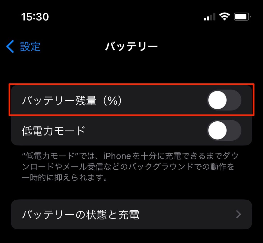 バッテリーアイコンに残り残量のパーセンテージを表示させる方法