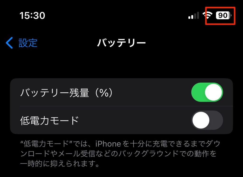 バッテリーアイコンに残り残量のパーセンテージを表示させる方法