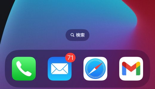 【iOS 16】ホーム画面の下部にある検索ボタンを非表示にして元に戻す方法