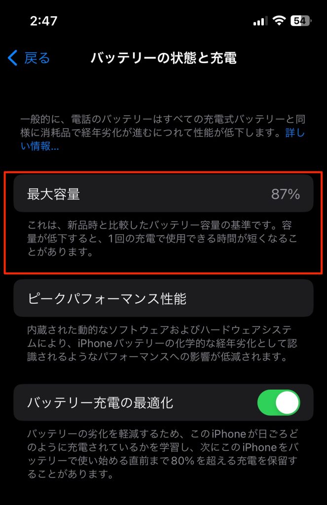 iPhoneのバッテリーの蓄電容量を確認する方法