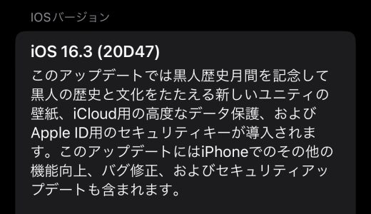 【iOS 16】iOS 16.3とiPadOS 16.3がリリース！Apple ID用のセキュリティキーが利用可能に