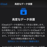 【iOS 16】iCloud用の「高度なデータ保護」を有効にする方法