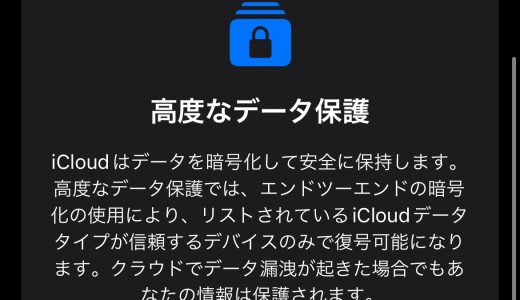【iOS 16】iCloud用の「高度なデータ保護」を有効にする方法