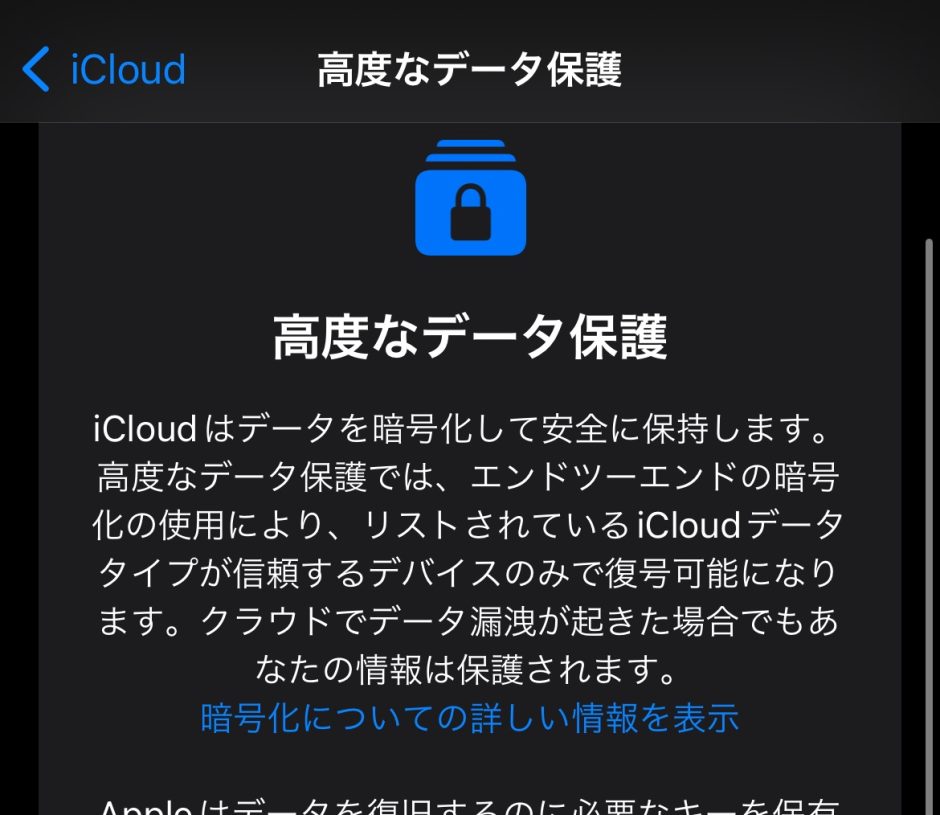 【iOS 16】iCloud用の「高度なデータ保護」を有効にする方法
