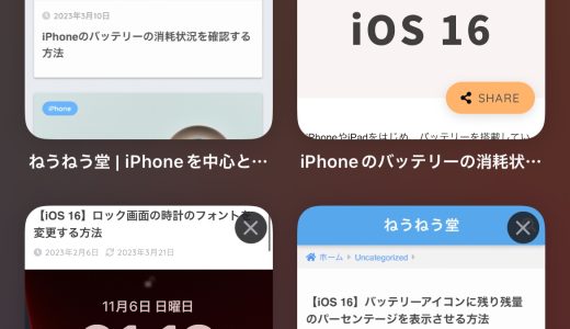 【iOS 16】Safariで開いたタブを一括で閉じる方法