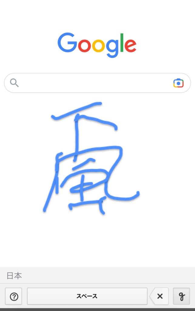 スマホで読めない漢字を手書き入力で調べる方法