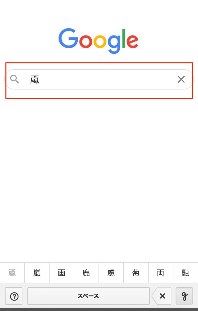 スマホで読めない漢字を手書き入力で調べる方法