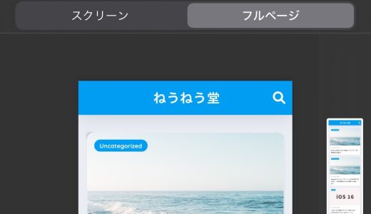 【iOS】ページが長いサイトの全画面スクショを撮る方法