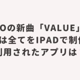 Adoの新曲「Value」のMVは全てをiPadで制作、利用されたアプリは?