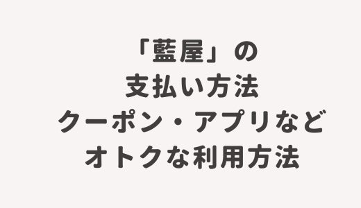 「藍屋」の支払い方法・クーポン・アプリなどオトクな利用方法