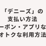 「デニーズ」の支払い方法・クーポン・アプリなどオトクな利用方法