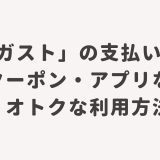 「ガスト」の支払い方法・クーポン・アプリなどオトクな利用方法