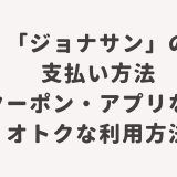 「ジョナサン」の支払い方法・クーポン・アプリなどオトクな利用方法