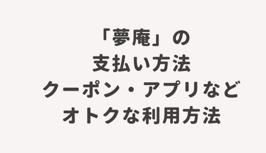 「夢庵」の支払い方法・クーポン・アプリなどオトクな利用方法