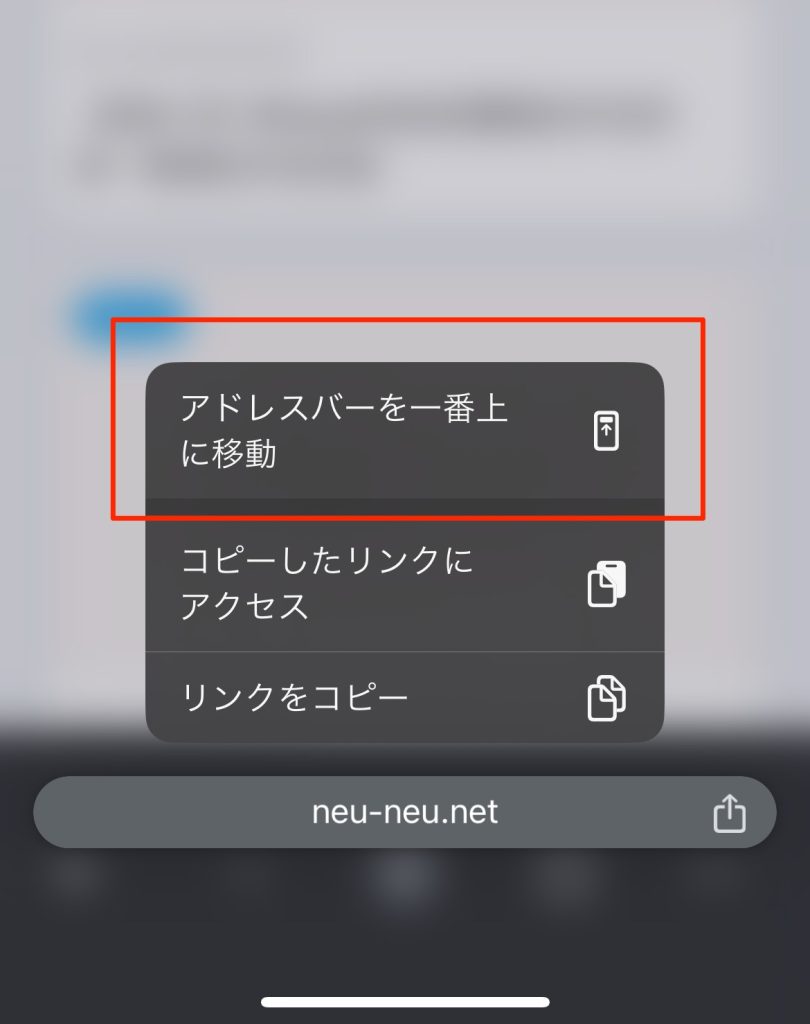 iPhoneのChromeのアドレスバーを下に移動する方法