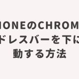 iPhoneのChromeのアドレスバーを下に移動する方法