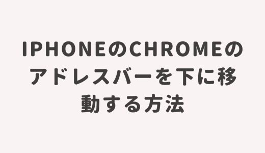 iPhoneのChromeのアドレスバーを下に移動する方法